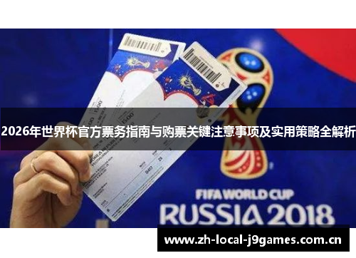 2026年世界杯官方票务指南与购票关键注意事项及实用策略全解析 2026年世界杯官方票务指南与购票关键注意事项及实用策略全解析