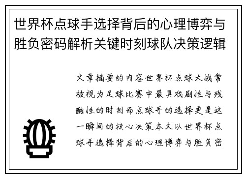 世界杯点球手选择背后的心理博弈与胜负密码解析关键时刻球队决策逻辑研究 世界杯点球手选择背后的心理博弈与胜负密码解析关键时刻球队决策逻辑研究