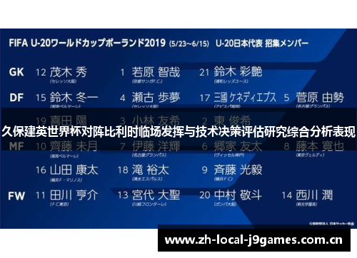 久保建英世界杯对阵比利时临场发挥与技术决策评估研究综合分析表现