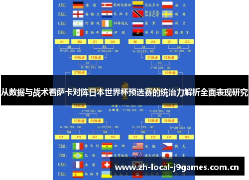 从数据与战术看萨卡对阵日本世界杯预选赛的统治力解析全面表现研究 从数据与战术看萨卡对阵日本世界杯预选赛的统治力解析全面表现研究