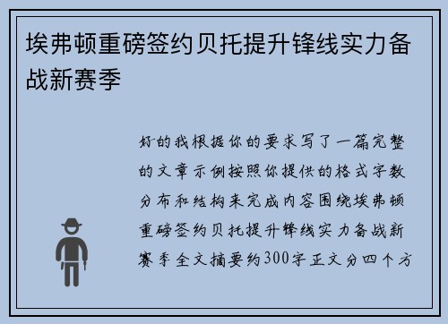 埃弗顿重磅签约贝托提升锋线实力备战新赛季