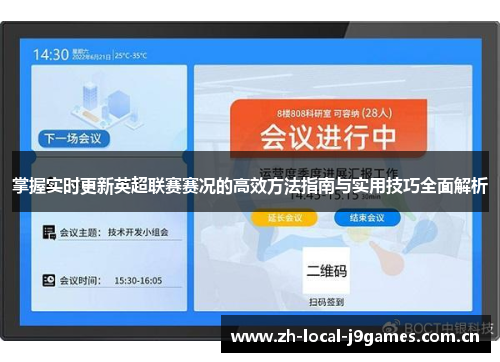 掌握实时更新英超联赛赛况的高效方法指南与实用技巧全面解析