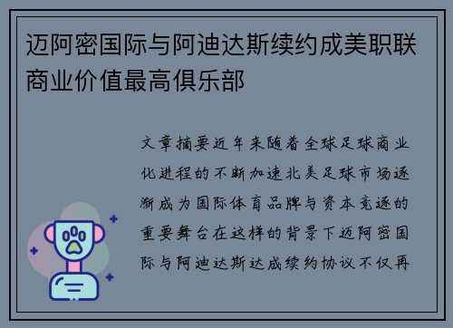迈阿密国际与阿迪达斯续约成美职联商业价值最高俱乐部