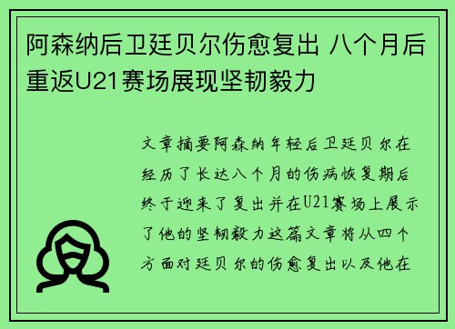 阿森纳后卫廷贝尔伤愈复出 八个月后重返U21赛场展现坚韧毅力