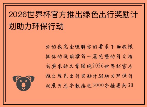 2026世界杯官方推出绿色出行奖励计划助力环保行动