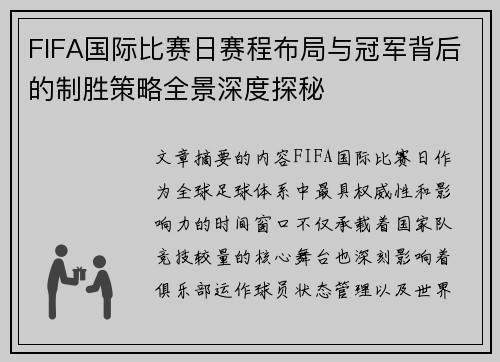 FIFA国际比赛日赛程布局与冠军背后的制胜策略全景深度探秘 FIFA国际比赛日赛程布局与冠军背后的制胜策略全景深度探秘