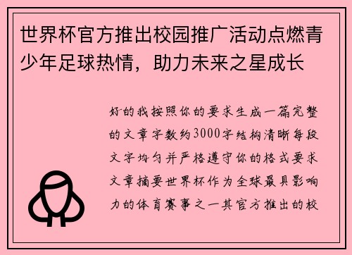 世界杯官方推出校园推广活动点燃青少年足球热情，助力未来之星成长