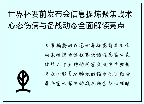 世界杯赛前发布会信息提炼聚焦战术心态伤病与备战动态全面解读亮点 世界杯赛前发布会信息提炼聚焦战术心态伤病与备战动态全面解读亮点