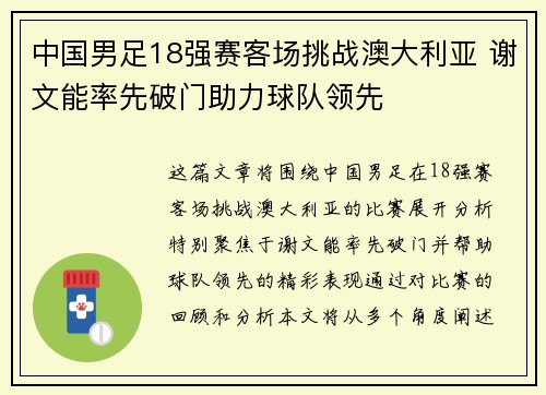 中国男足18强赛客场挑战澳大利亚 谢文能率先破门助力球队领先 中国男足18强赛客场挑战澳大利亚 谢文能率先破门助力球队领先