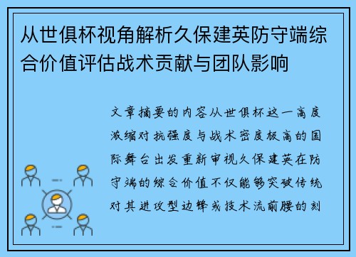 从世俱杯视角解析久保建英防守端综合价值评估战术贡献与团队影响 从世俱杯视角解析久保建英防守端综合价值评估战术贡献与团队影响
