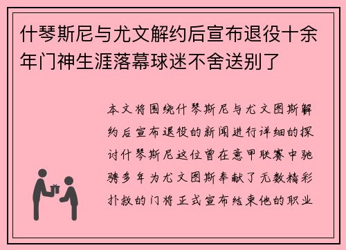 什琴斯尼与尤文解约后宣布退役十余年门神生涯落幕球迷不舍送别了