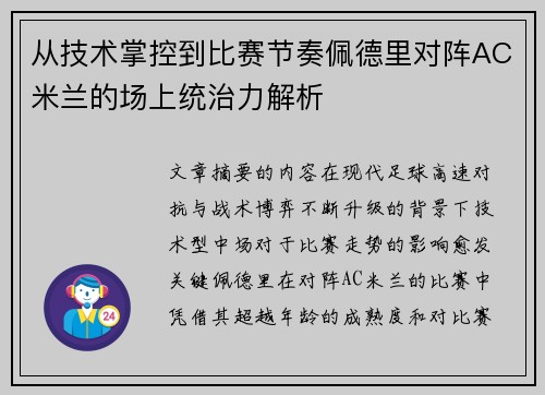 从技术掌控到比赛节奏佩德里对阵AC米兰的场上统治力解析 从技术掌控到比赛节奏佩德里对阵AC米兰的场上统治力解析
