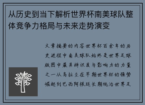 从历史到当下解析世界杯南美球队整体竞争力格局与未来走势演变