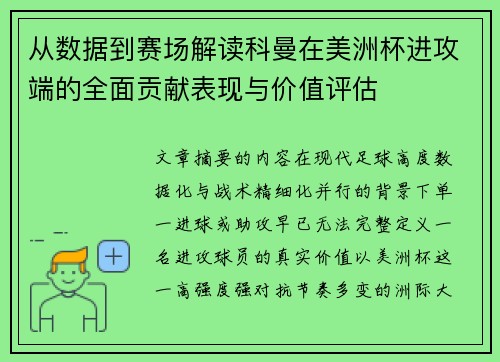 从数据到赛场解读科曼在美洲杯进攻端的全面贡献表现与价值评估 从数据到赛场解读科曼在美洲杯进攻端的全面贡献表现与价值评估