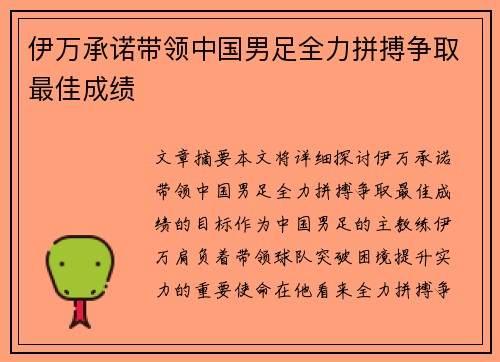 伊万承诺带领中国男足全力拼搏争取最佳成绩