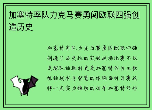 加塞特率队力克马赛勇闯欧联四强创造历史