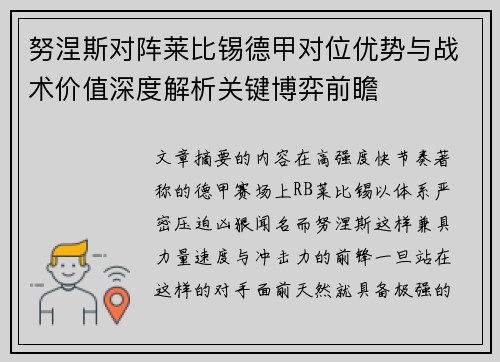 努涅斯对阵莱比锡德甲对位优势与战术价值深度解析关键博弈前瞻