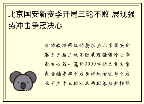 北京国安新赛季开局三轮不败 展现强势冲击争冠决心
