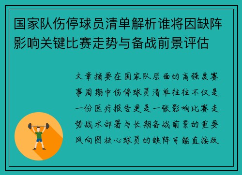 国家队伤停球员清单解析谁将因缺阵影响关键比赛走势与备战前景评估