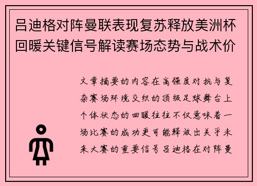吕迪格对阵曼联表现复苏释放美洲杯回暖关键信号解读赛场态势与战术价值