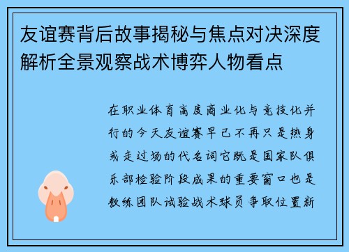 友谊赛背后故事揭秘与焦点对决深度解析全景观察战术博弈人物看点