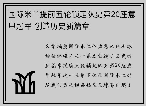 国际米兰提前五轮锁定队史第20座意甲冠军 创造历史新篇章