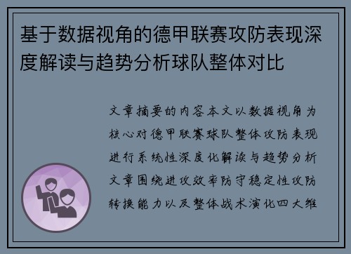 基于数据视角的德甲联赛攻防表现深度解读与趋势分析球队整体对比 基于数据视角的德甲联赛攻防表现深度解读与趋势分析球队整体对比