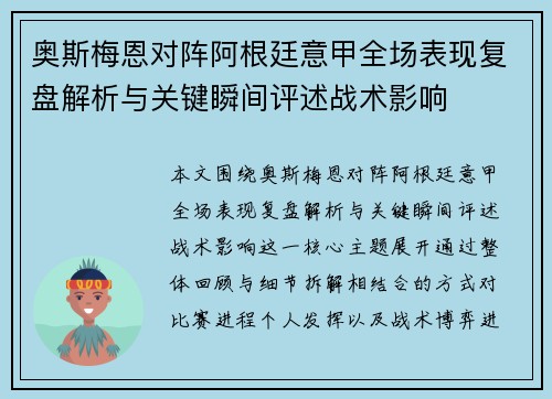 奥斯梅恩对阵阿根廷意甲全场表现复盘解析与关键瞬间评述战术影响