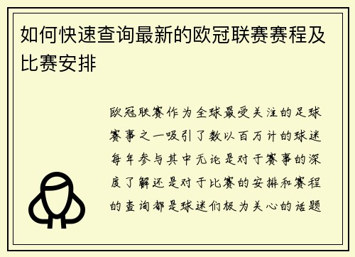 如何快速查询最新的欧冠联赛赛程及比赛安排