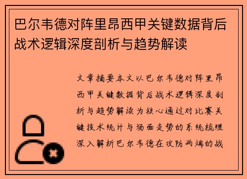 巴尔韦德对阵里昂西甲关键数据背后战术逻辑深度剖析与趋势解读