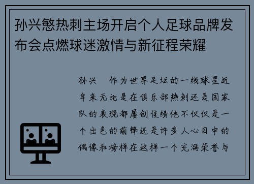孙兴慜热刺主场开启个人足球品牌发布会点燃球迷激情与新征程荣耀