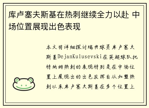 库卢塞夫斯基在热刺继续全力以赴 中场位置展现出色表现