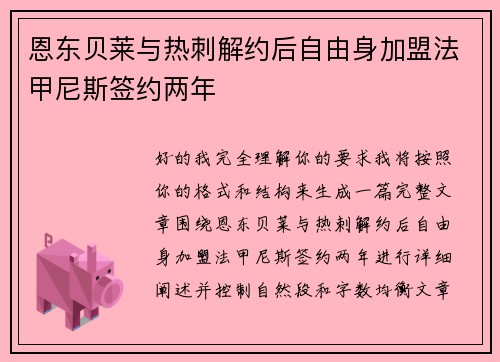 恩东贝莱与热刺解约后自由身加盟法甲尼斯签约两年