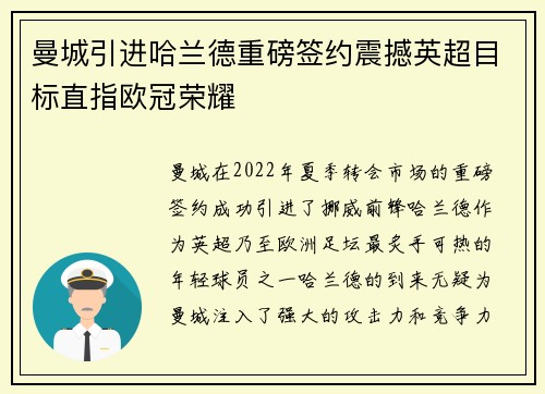 曼城引进哈兰德重磅签约震撼英超目标直指欧冠荣耀