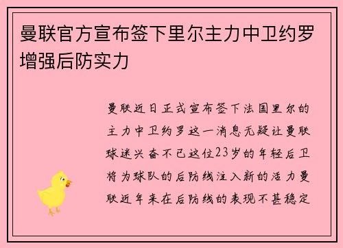 曼联官方宣布签下里尔主力中卫约罗增强后防实力