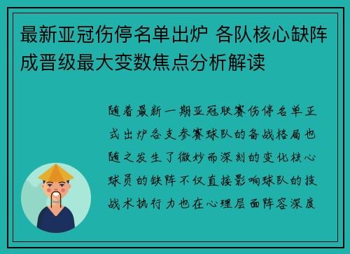 最新亚冠伤停名单出炉 各队核心缺阵成晋级最大变数焦点分析解读